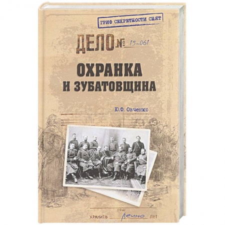 Книги, книга Охранка и зубатовщина
