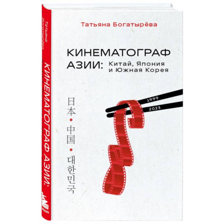 Культура, искусство, книга Кинематограф Азии. Китай, Япония и Южная Корея