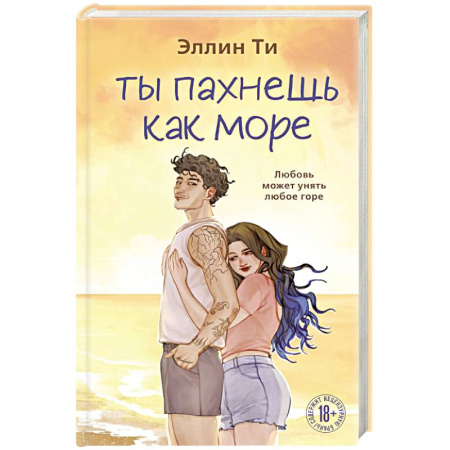 Любовный роман, книга Ты пахнешь как море