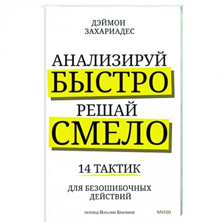 Менеджмент, книга Анализируй быстро, решай смело. 14 тактик для безошибочных действий
