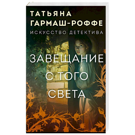 Детективы, триллеры, книга Завещание с того света