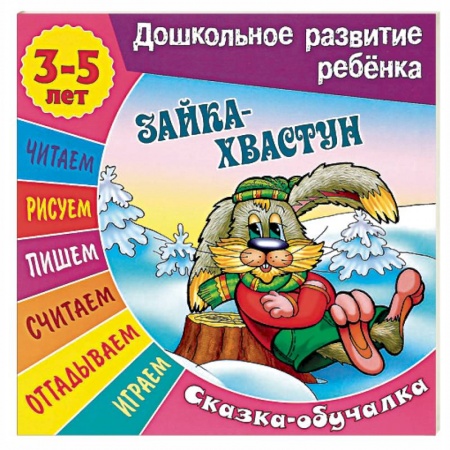 Книги, книга Сказки-обучалки. Зайка-хвастун
