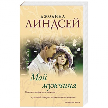 Книги, книга Мой мужчина