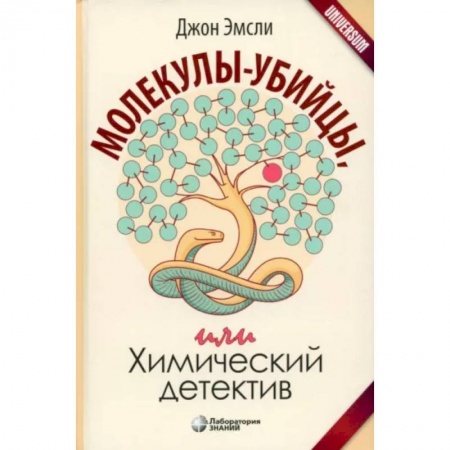 Естественные науки, книга Молекулы-убийцы, или Химический детектив