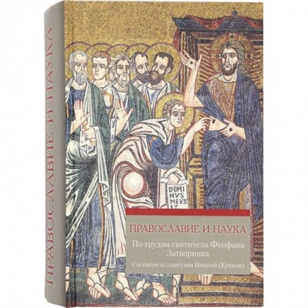 Православие, книга Православие и наука. По трудам святителя Феофана Затворника