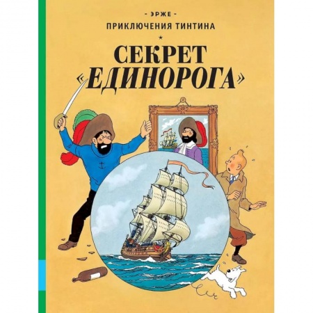 Проза для детей, книга Секрет 'Единорога'