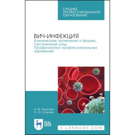 Специальная медицина, книга ВИЧ-инфекция. Клинические проявления и формы. Сестринский уход. Профилактика профессиональных зараж.