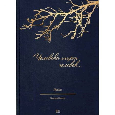 Культура, искусство, книга Человека ищет человек…