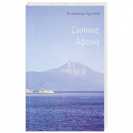 Православие, книга Сияние Афона