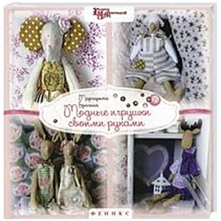 Книги, книга Модные игрушки своими руками