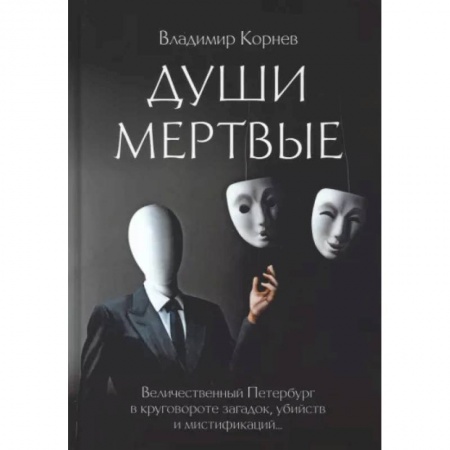 Фантастика, фэнтези, книга Души Мертвые