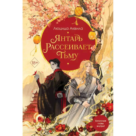 Фантастика, фэнтези, книга Комплект из двух книг: Лунный воин+Янтарь рассеивает тьму (#1)