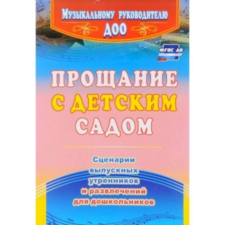 Учителям, педагогам, воспитателям, книга Прощание с детским садом. Сценарии выпускных утренников и развлечений для дошкольников. ФГОС ДО