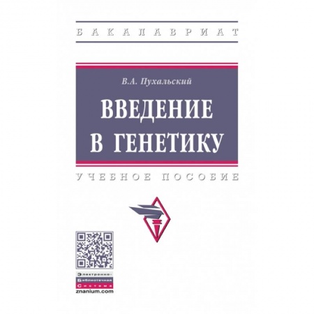 Медико-биологические дисциплины, книга Введение в генетику: Учебное пособие