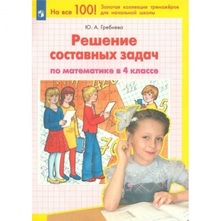 Школьникам и абитуриентам, книга Математика. 4 класс. Решение составных задач. ФГОС