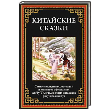 Классика, современная литература, книга Китайские сказки