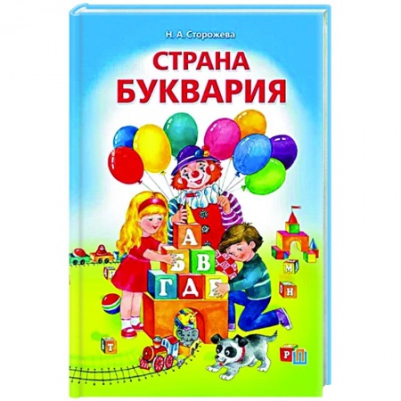 Книги для дошкольников (4-6 лет), книга Страна Буквария