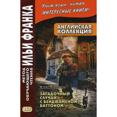 Изучение языков, книга Английская коллекция. Ф. Скотт Фицджеральд. Загадочный случай с Бенджаменом Баттоном. Учебное пособие
