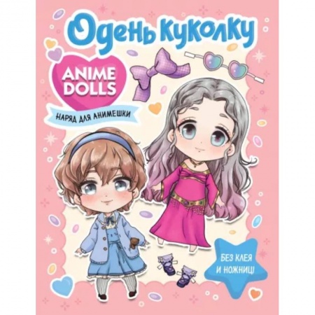 Досуг, творчество и кулинария, книга Anime Dolls. Одень куколку. Наряд для анимешки