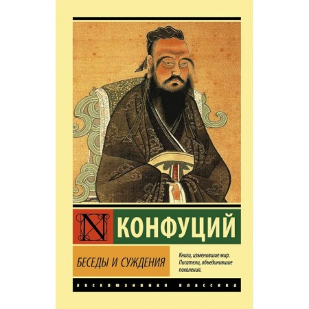 Философы Востока (Конфуций, Лао-Цзы и др.), книга Беседы и суждения