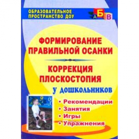 Книги, книга Формирование правильной осанки. Коррекция плоскостопия у дошкольников. Рекомендации, занятия, игры, упражнения