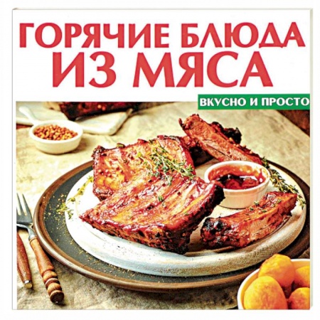 Мясо, птица, книга Горячие блюда из мяса
