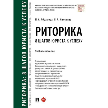 Студентам и аспирантам, книга Риторика. 8 шагов юриста к успеху. Учебное пособие
