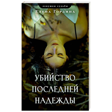 Детективы, триллеры, книга Убийство последней надежды