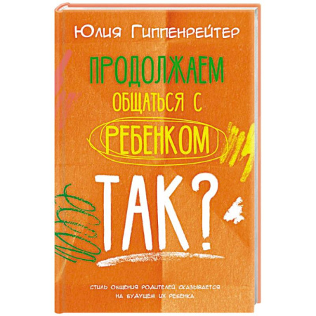 Книги для родителей, книга Продолжаем общаться с ребенком. Так?