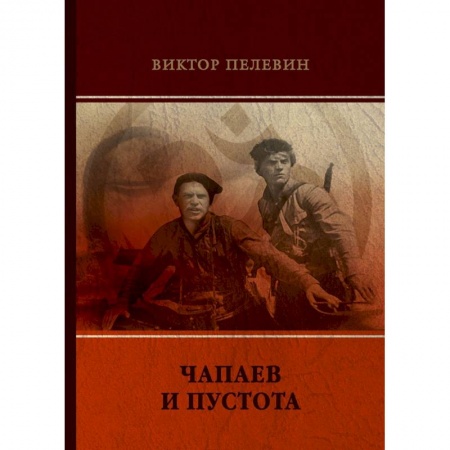 Классика, современная литература, книга Чапаев и Пустота