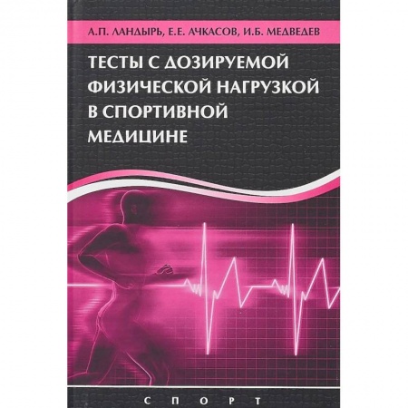 Диагностика. Методы и виды, книга Тесты с дозированной физической нагрузкой в спортивной медицине