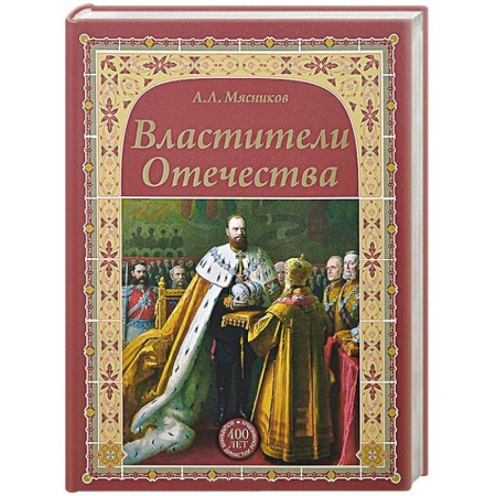 Книги, книга Властители Отечества