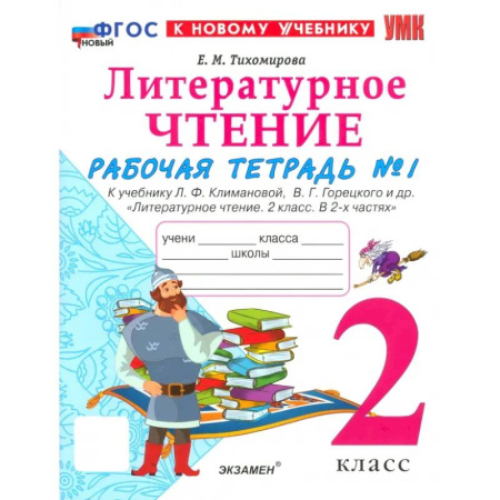 Школьникам и абитуриентам, книга Рабочая тетрадь Литературное чтение 2 класс. Часть 1
