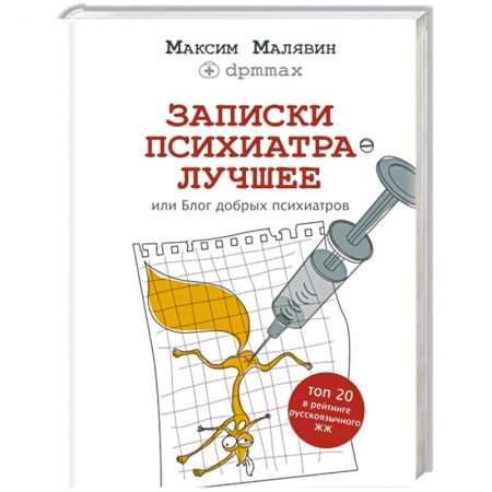 Книги, книга Записки психиатра. Лучшее, или Блог добрых психиатров
