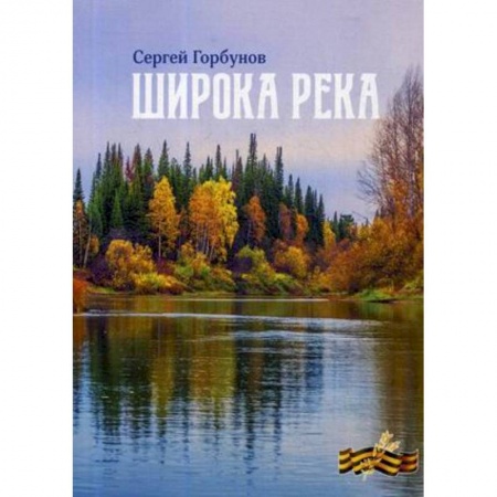 Классика, современная литература, книга Широка река