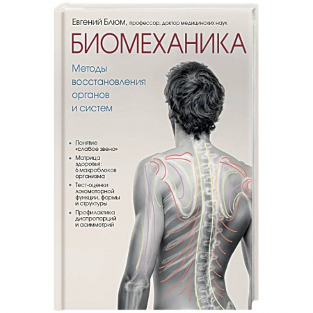 Медико-биологические дисциплины, книга Биомеханика. Методы восстановления органов и систем