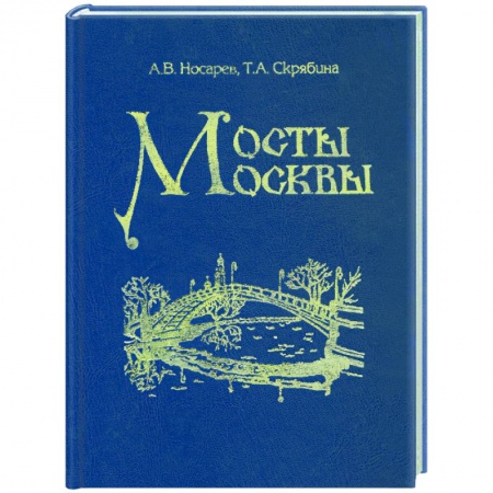 Культура, искусство, книга Мосты Москвы