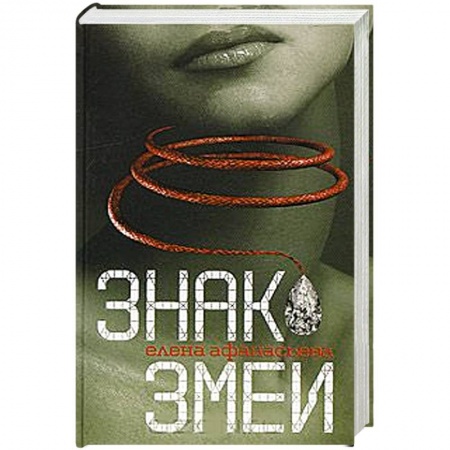 Книги, книга Знак змеи