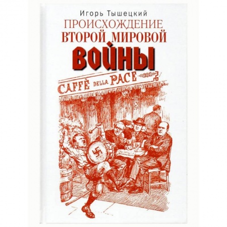 История войн, книга Происхождение Второй мировой войны