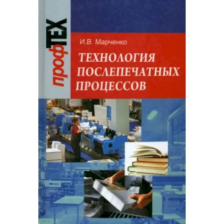 Технические науки. Транспорт, книга Технология послепечатных процессов