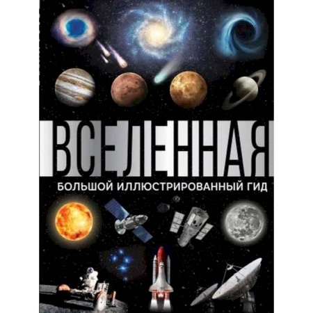 Естественные науки, книга Вселенная. Большой иллюстрированный гид