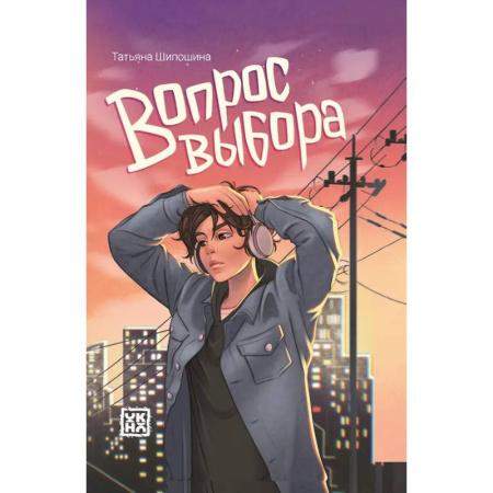 Проза для детей, книга Вопрос выбора