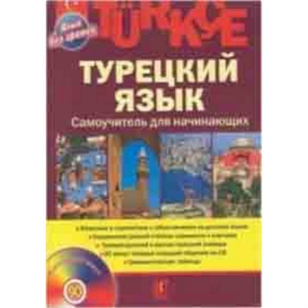 Изучение языков, книга Турецкий язык. Самоучитель для начинающих (+CD)