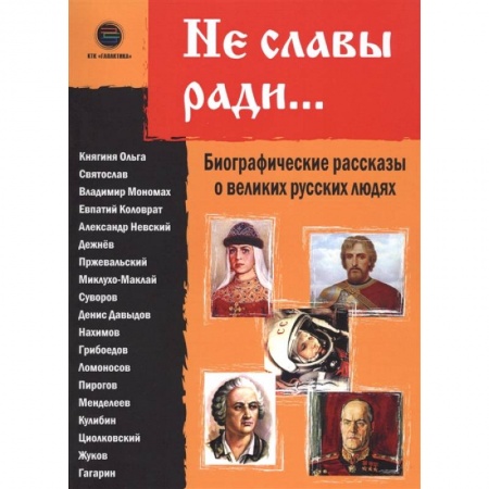 Мемуары, биографии, книга Не славы ради. Биографические рассказы о великих русских людях