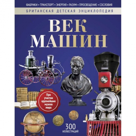 Познавательная литература, книга Век машин: энциклопедия