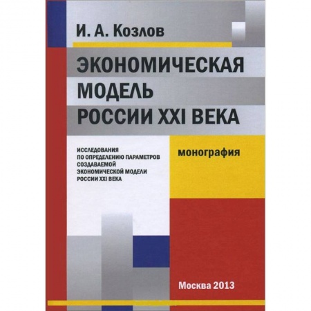 Книги, книга Экономическая модель России XXI века