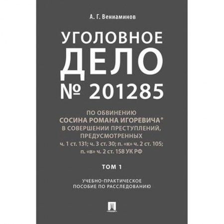 Общественные и гуманитарные науки, книга Уголовное дело. Учебно-практическое пособие по расследованию