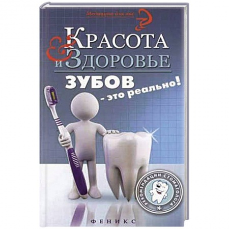 Книги, книга Красота и здоровье зубов-это реально!