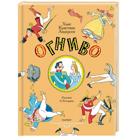 Сказки, книга Огниво. Сказки