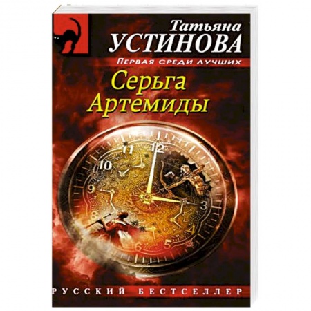Детективы, триллеры, книга Серьга Артемиды